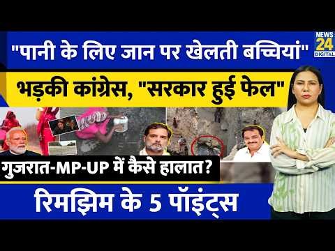 MP, Gujarat, UP suffering from drinking water, Congress questions Modi l AI l l Rimjhim Ke 5 Points