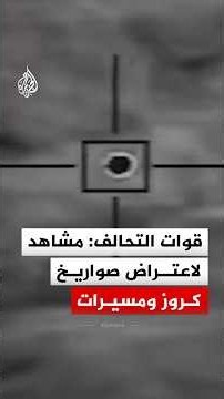 قوات التحالف تنشر مشاهد قالت إنها توثق اعتراض صواريخ كروز ومسيرات تابعة للحوثيين