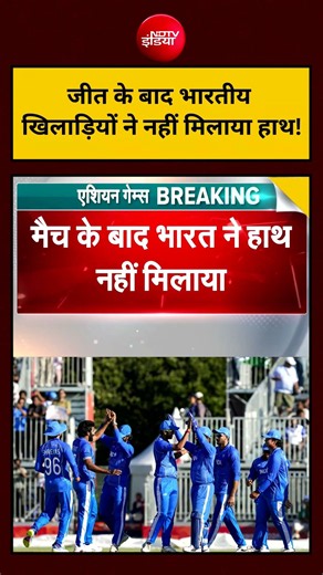 Asian Games 2026 India Vs Pakistan Final Match : जीत के बाद भारतीय खिलाड़ियों ने नहीं मिलाया हाथ!