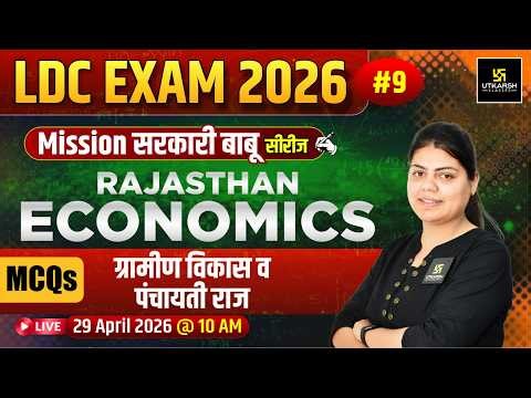 LDC 2026 | ग्रामीण विकास व पंचायती राज | Mission सरकारी बाबू | Raj. Economics MCQ's | Madhuri ma'm