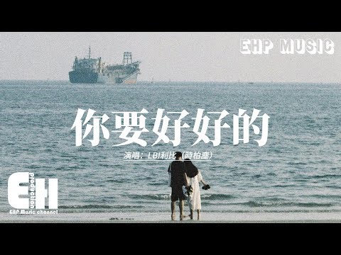 LBI利比（時柏塵） - 你要好好的『你要好好的我才捨得把手放開，能陪你走過一段很知足現在，你要好好的我才能夠安心離開，別回頭我怕眼淚掉下來。』【動態歌詞MV】