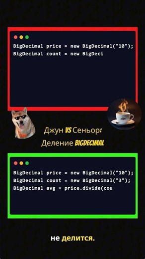 ❌ Java, Джун vs Сеньор: деление BigDecimal #java