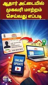 aadhar address change online tamil | how to change aadhar card address in tamil | aadhar address