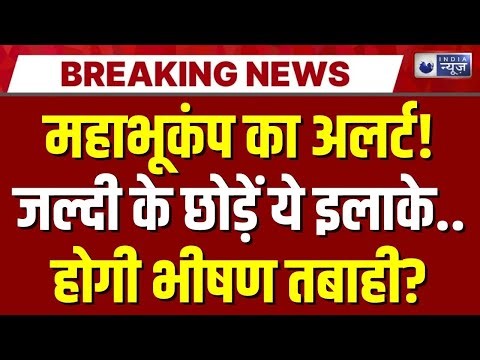 Earthquake Alert in India LIVE : धरती में 'महाभूकंप'? इन जगहों पर भीषण तबाही! | Breaking News Live