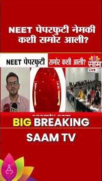 NEET पेपरफुटी नेमकी कशी समोर आली? | NEET paper leak case