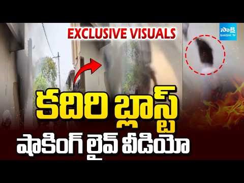 Massive Explosion in Kadiri | Blast live Visuals | కదిరి బ్లాస్ట్ షాకింగ్ లైవ్ వీడియో | Sakshi TV