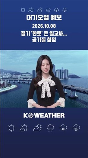 오늘(목) 절기 '한로' 큰 일교차...공기질 청정 / 2026.10.08.KWEATHER