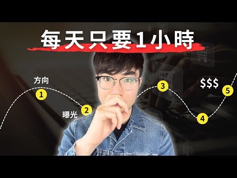 【每天只要1小時】我會這樣開始網路賺錢（新手也能做到）