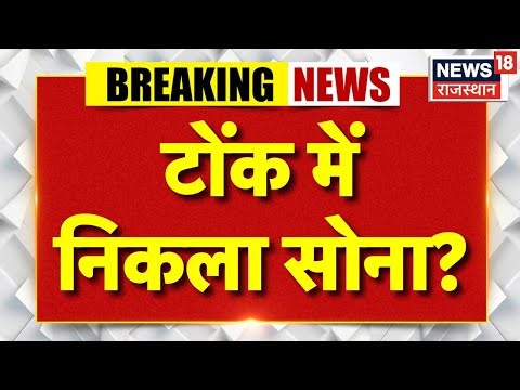 Breaking News: टोंक में निकला सोना? | Rajasthan News| Niwai | Rajasthan Police | Tonk Treasure