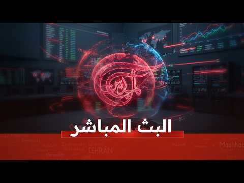 البث المباشر لقناة الميادين