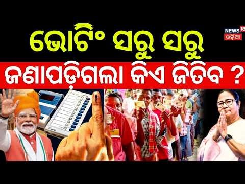 Live: ଭୋଟିଂ ସରୁ ସରୁ ଜଣାପଡ଼଼ିଗଲା | West Bengal Election | Who Will Win West Bengal | Mamata Banerjee