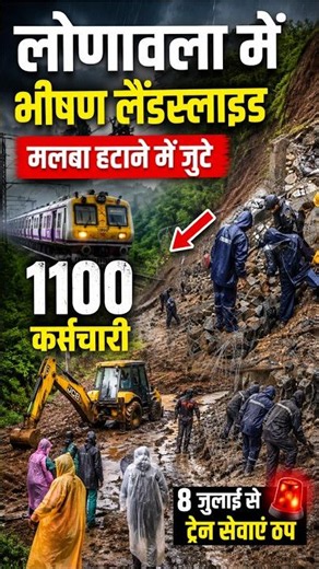 😱 महाराष्ट्र में बड़ा लैंडस्लाइड! रेल ट्रैक पर मलबा, 1100 कर्मचारियों का रेस्क्यू ऑपरेशन #todaynews