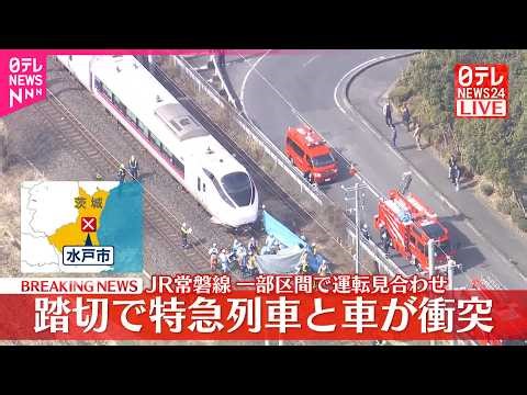 【速報】JR常磐線、踏切で特急と車が衝突 一部区間で運転見合わせ