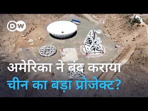 अर्जेंटीना ने बंद किया चीन का प्रोजेक्ट [Argentina: Milei stops Chinese-Argentine radio telescope]