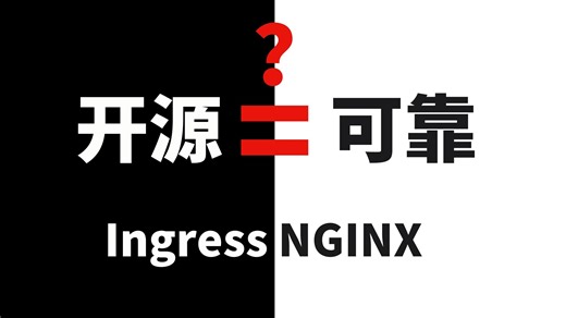 开源软件，真的靠得住吗？——从 Ingress-NGINX 停止维护说起
