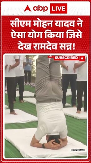 Viral News : CM Mohan Yadav ने ऐसा योग किया जिसे देख रामदेव सन्न! | #ytshorts #viral #mpnews #yoga