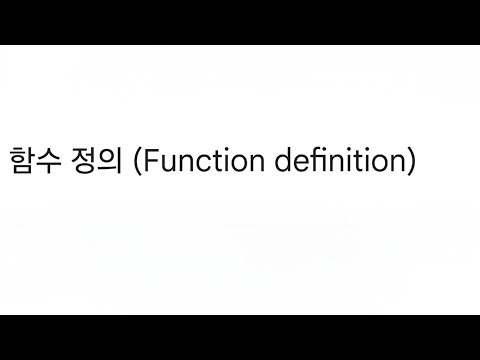 함수 정의 (Function definition)
