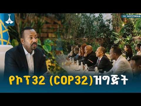ጠቅላይ ሚኒስትር ዐቢይ አሕመድ (ዶ/ር) የኮፕ32 የቅድመ ዝግጅት ሥራዎችን ገመገሙ