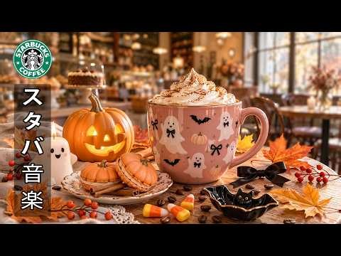 【途中広告なし】【スタバ bgm】10月の秋の静けさの中、甘いコーヒーの香りとジャズの音色に身を委ねる 🎵 カフェに漂う神秘的なハロウィンの雰囲気 🎃 ストレス解消と心の落ち着きに役立ちます。