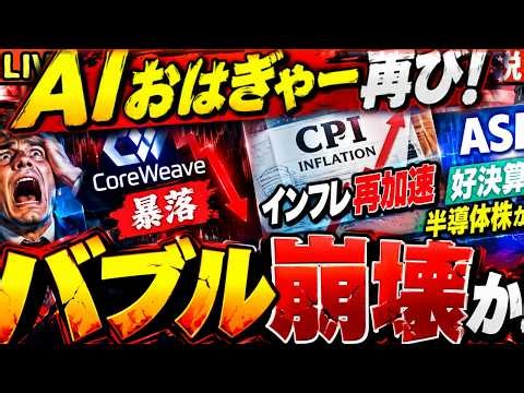 🚨AIおはぎゃー再び！CoreWeave暴落でバブル崩壊か！？CPIインフレ再加速、ASML好決算でも半導体株が急落！【日本一早い米国株市場解説】 朝4:30～夏時間