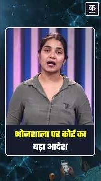 #shorts | MP HC Verdict on Bhojshala Dispute