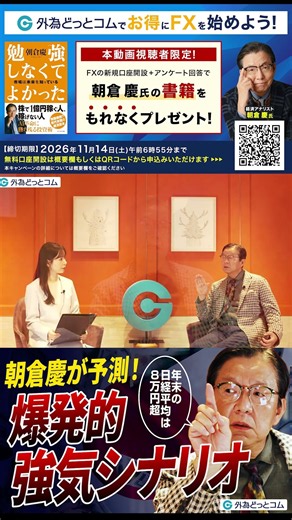 【日経平均8万円超】朝倉慶が予測！株高・円安・金利高で加速する爆発的強気シナリオ