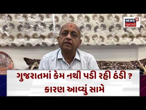 Winter Forecast |ગુજરાતમાં કેમ નથી પડી રહી ઠંડી ? કારણ આવ્યું સામે |Gujarati Samachar | N18V