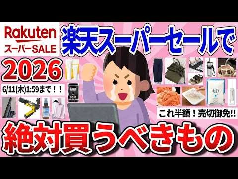 【有益】6 4（木）20時から！楽天スーパーセールで絶対かうべきもの