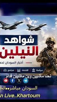 Pounding rebel strongholds in North Kordofan.. Army drones crush the militia and morale is sky-hi...