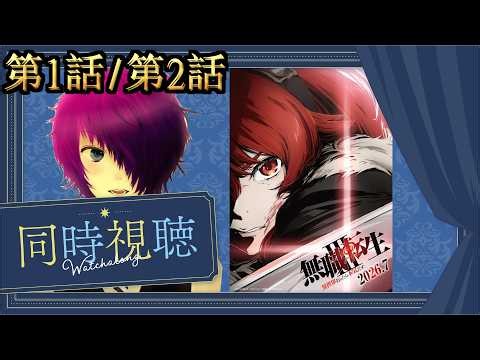 第1話/第2話「無職転生3〜異世界行ったら本気だす〜」【Amazon Prime同時視聴】2026/07/09