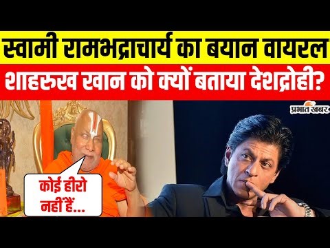 KKR ने खरीदा बांग्लादेशी खिलाड़ी, रामभद्राचार्य ने शाहरुख पर लगाया आरोप – क्या सच में देश विरोधी?