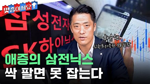 삼전닉스 목표가는 높은데 지금 들어가도 되나ㅣ황유현 신한투자증권 PB 팀장 분석 3부 [몇층이세요] / YTN