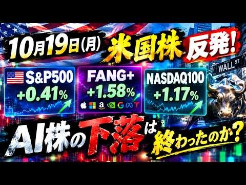 【米国株速報】10月19日 S&P500・FANG+・NASDAQ100が反発!?今後の相場を徹底解説