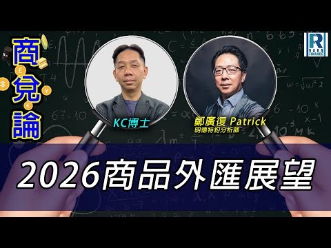 RagaFinance《商兌論》20251229「」主持：羅家聰 KC博士、鄭廣復 Patrick(明德特約分析師)