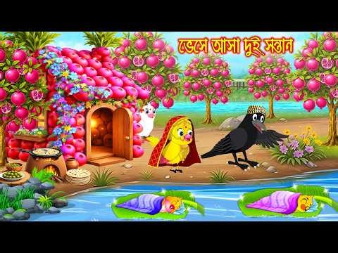 ভেসে আসা দুই সন্তান | Vese Asa Dui Sontan | Bangla Cartoon | Rupkothar golpo | Tuni Pakhir Golpo