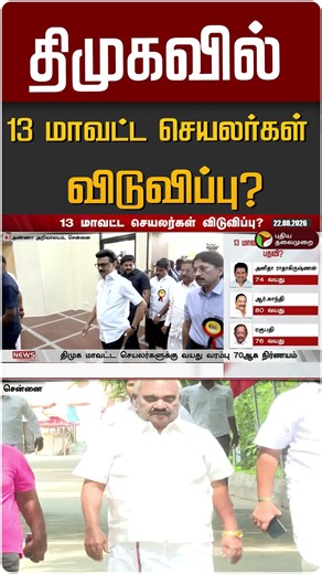 திமுகவில் 13 மாவட்ட செயலர்கள் விடுவிப்பு? #shorts