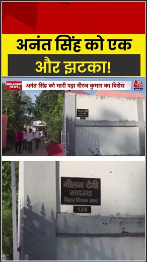 Bihar Politics | Anant Singh Expelled From JDU: अनंत सिंह को एक और झटका! | Aaj Tak