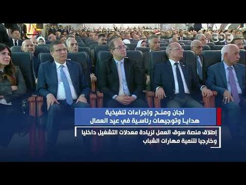 لجان ومنح وإجراءات تنفيذية.. هدايا وتوجيهات رئاسية في عيد العمال