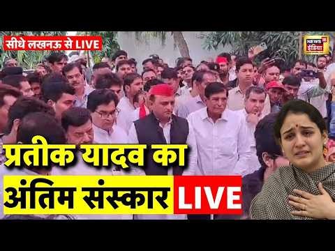 Akhilesh Yadav Brother Prateek Yadav Death News Live: Aparna Yadav | Lucknow | Prateek Yadav Funeral