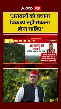 'अरावली को बचाना विकल्प नहीं संकल्प होना चाहिए' | Samajwadi Party | Akhilesh Yadav | Aravalli Hills