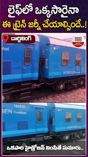 లైఫ్ లో ఒక్కసారైనా ఈ ట్రైన్ జర్నీ చేయాల్సిందే..! | #TrainJourney #trainjourney #viralshorts | ABN