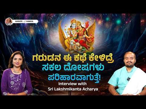 The untold story of Garuda | Lord Vishnu's divine vehicle | Lakshmikanta Acharya | Harate with Hamsa