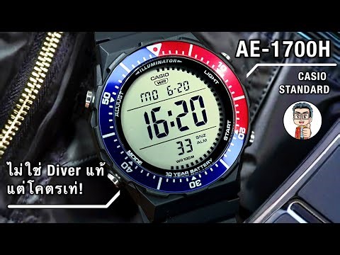 แค่หลักพันต้นๆ! แต่ลุคดำน้ำเต็มขั้น! Casio AE-1700 รุ่นใหม่ปี2025