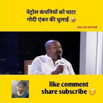 पेट्रोल कंपनियों को घाटा गोदी एंकर की धुलाई #godimedia #youtubeshorts #shorts #short #shortvideo
