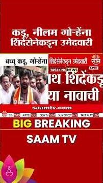 कडू, नीलम गोऱ्हेंना शिंदेसेनेकडून उमेदवारी | Kadu, Neelam Gorhe Nominated by Shiv Sena