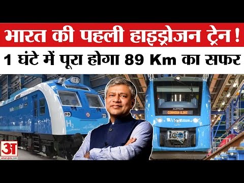 Hydrogen Train in India: Haryana में दौड़ेगी हाईड्रोजन ट्रेन,जान लें कितना है किराया | Fare in Train