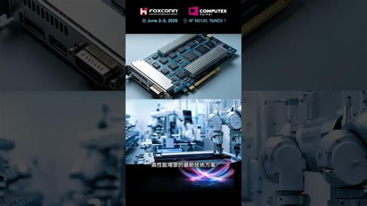 🏭 COMPUTEX 2026｜鴻海展位：智慧製造 PCB 展區 | Foxconn