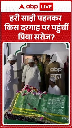 Viral Video : हरी साड़ी पहनकर किस दरगाह पर पहुंचीं Priya Saroj? | Latest News | #shorts