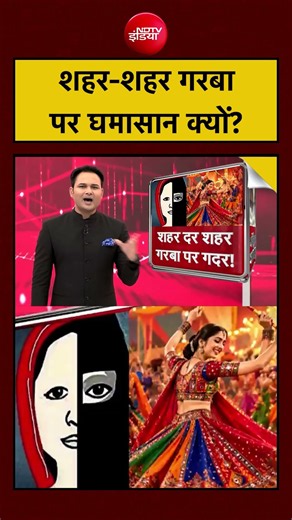 Garba Controversy: शहर-शहर गरबा पर विवाद क्यों? #shorts