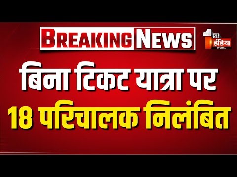 राजस्थान रोडवेज से खबर, 18 परिचालक किए गए निलंबित | Transport Deparment